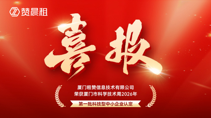 厦门租赞信息技术有限公司科技型中小企业认定