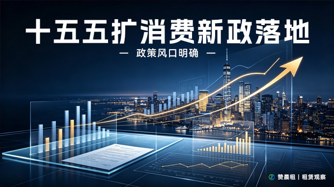国务院批复！未来5年消费新机遇，解锁租赁行业新业态