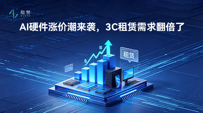 AI 硬件涨价潮来袭，3C 租赁需求翻倍了