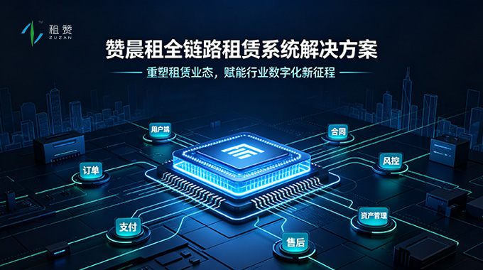 租赞全链路租赁系统解决方案：重塑租赁业态，赋能行业数字化新征程