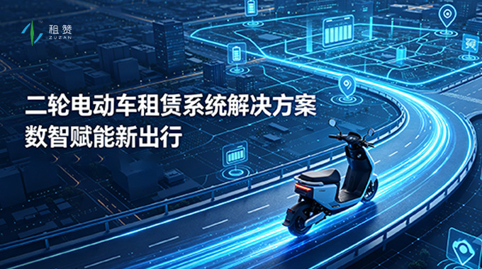 智驱租赁新生态 数智赋能新出行——租赞二轮电动车租赁系统解决方案