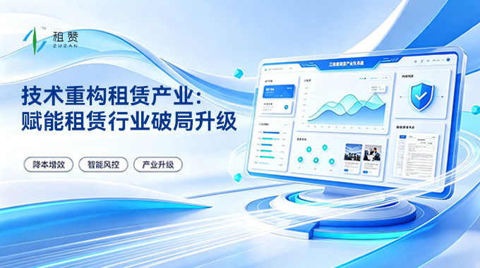 技术重构租赁产业：租赞赋能租赁行业破局升级