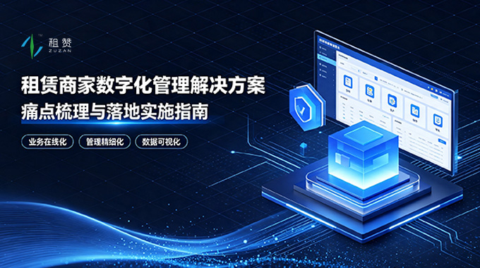 2026 租赁商家数字化管理解决方案：本地租赁企业痛点梳理与落地实施指南