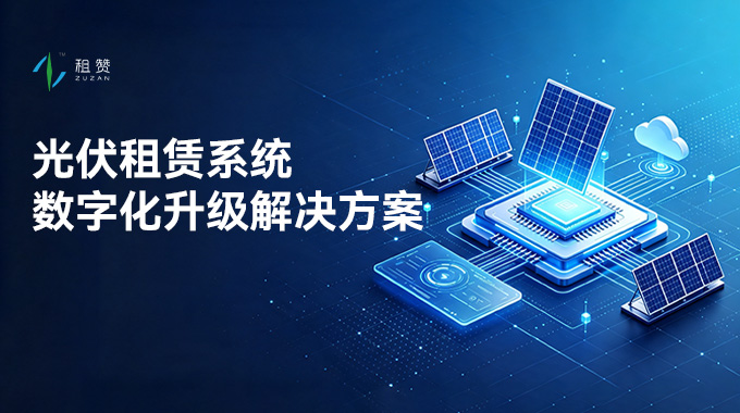 2026 年光伏租赁系统数字化升级解决方案