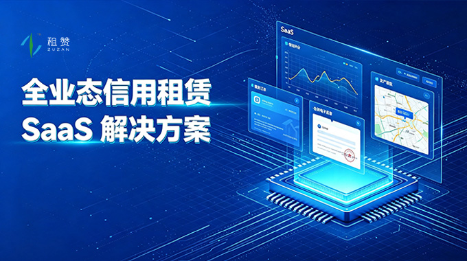 租赞一站式租赁数字化平台