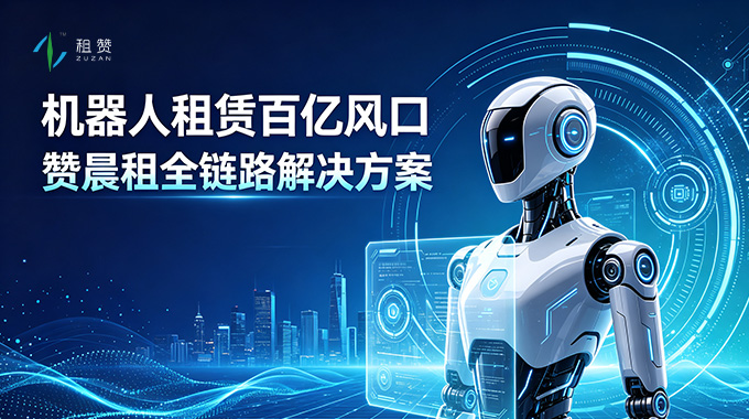 租赞全链路解决方案